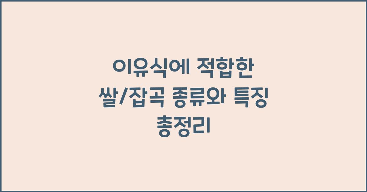 이유식에 적합한 쌀/잡곡 종류와 특징