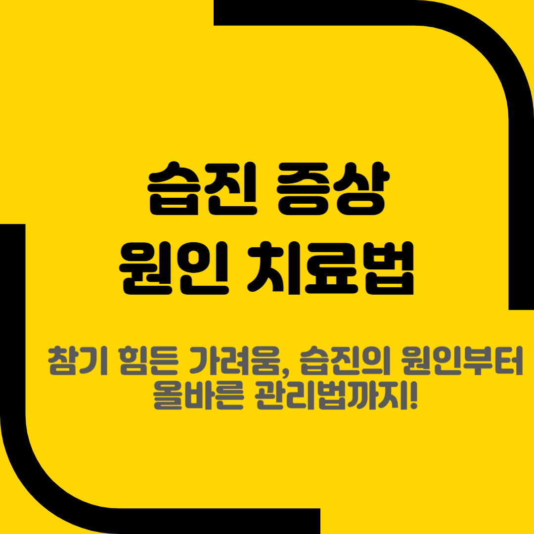 습진 증상 원인 치료법
