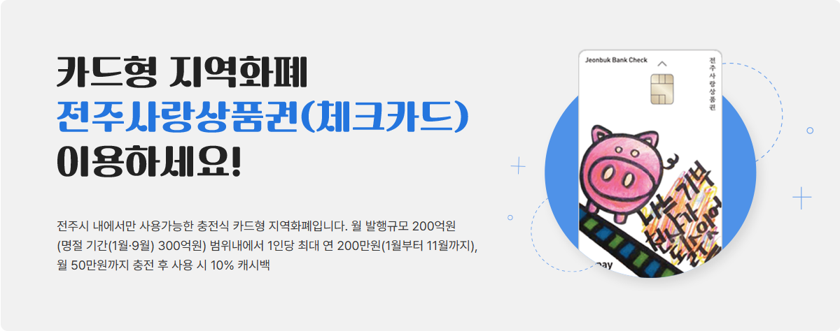 전주사랑상품권