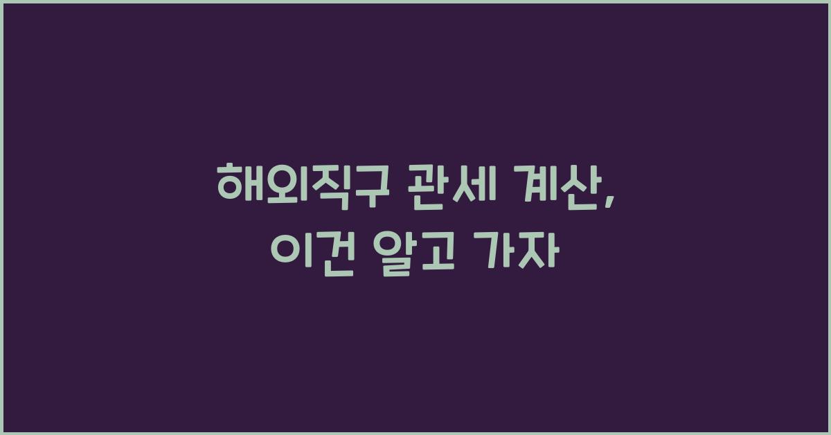 해외직구 관세 계산
