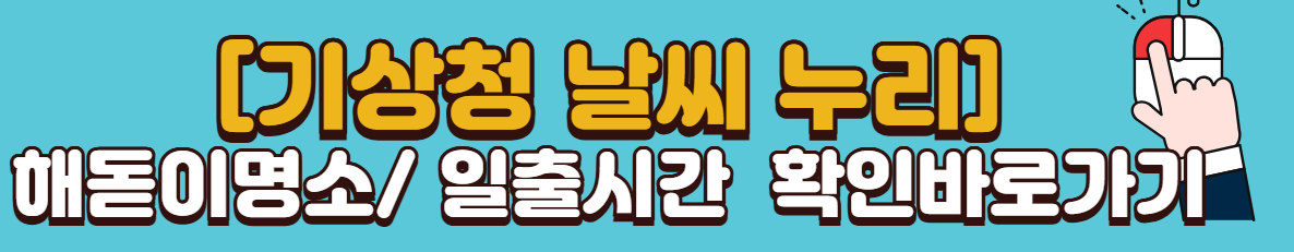 전국-해돋이-해넘이-명소별-일출-일몰-시간-확인하기