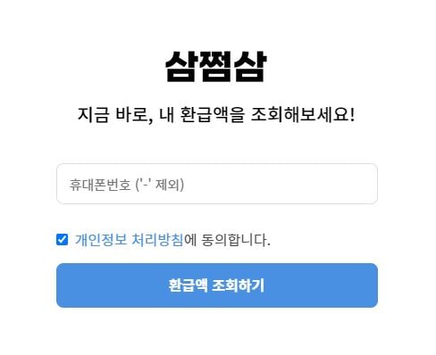 삼쩜삼 환급방법