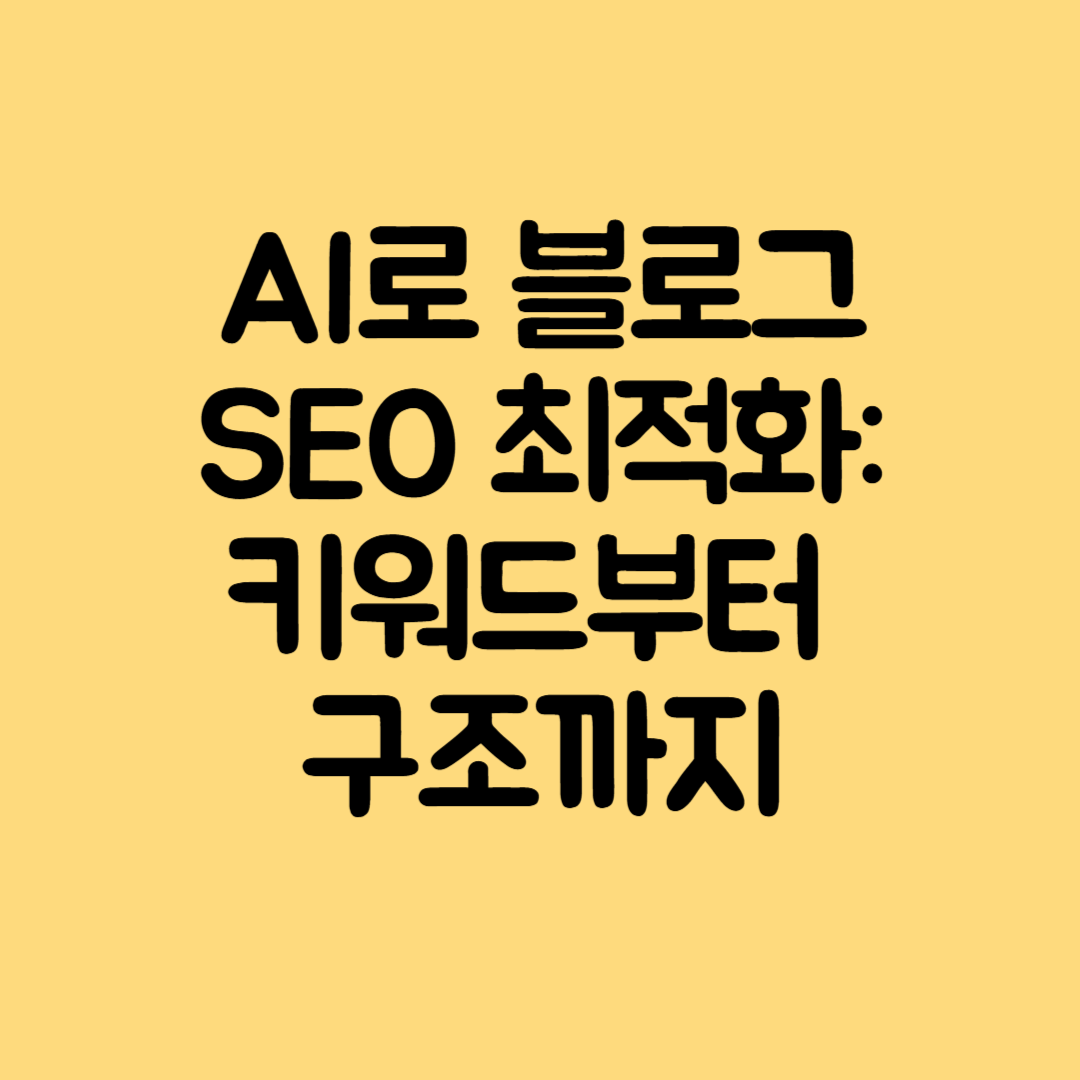 AI로 블로그 SEO 최적화: 키워드부터 구조까지