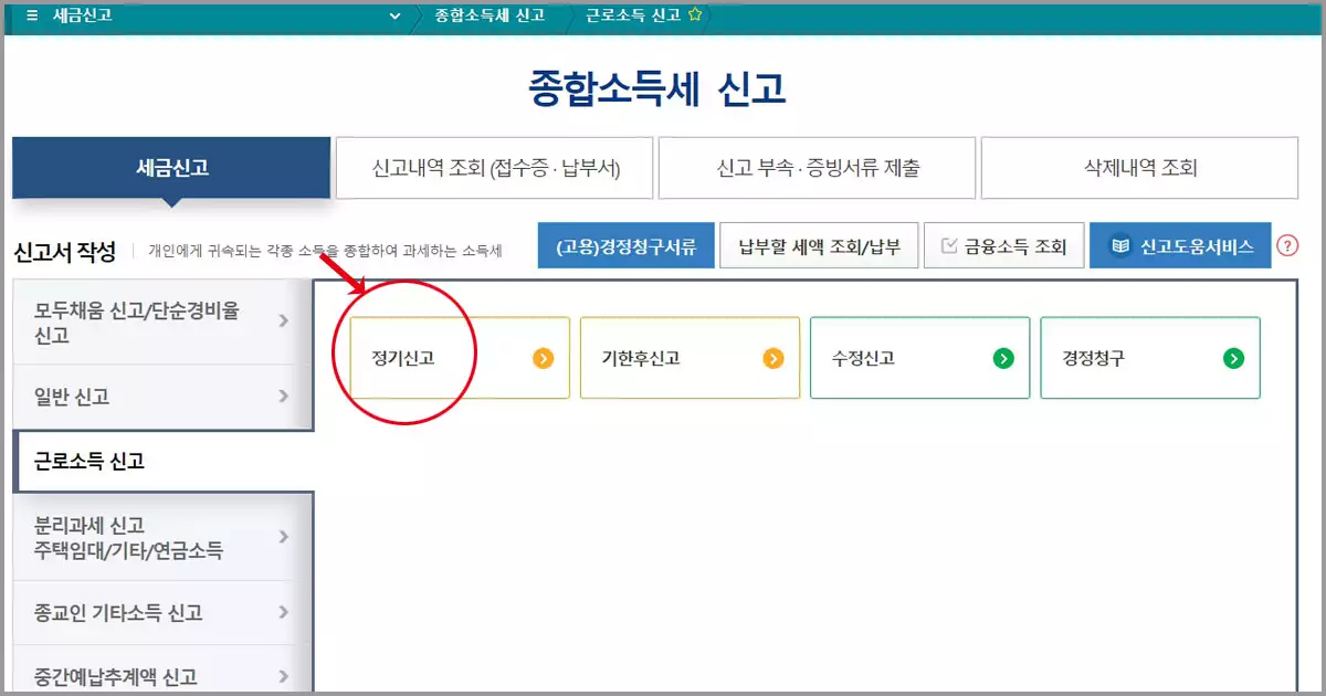 종합소득세 근로소득 정기신고