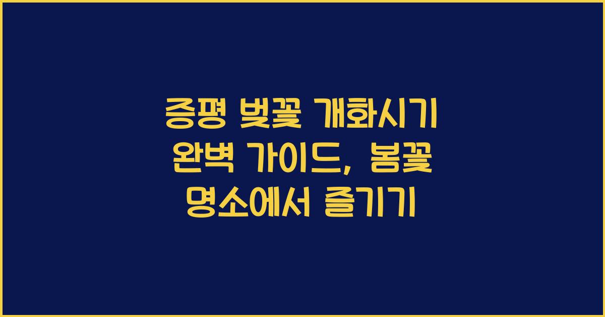 증평 벚꽃 개화시기