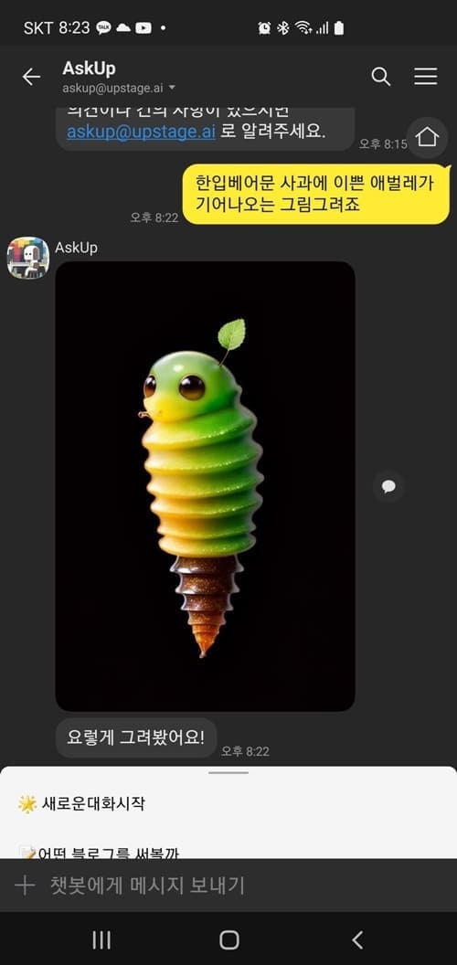 업스케치 사용하는 이미지 아숙업에게&#39;한입베어문 사과에 이쁜 애벌레가 기어나오는 그림 그려죠&#39;라고 질문하는 이미지