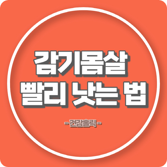 감기몸살 썸네일