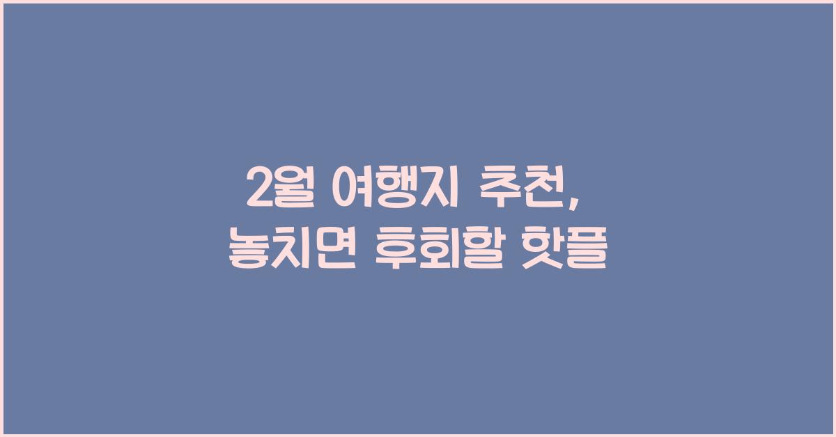 2월 여행지 추천