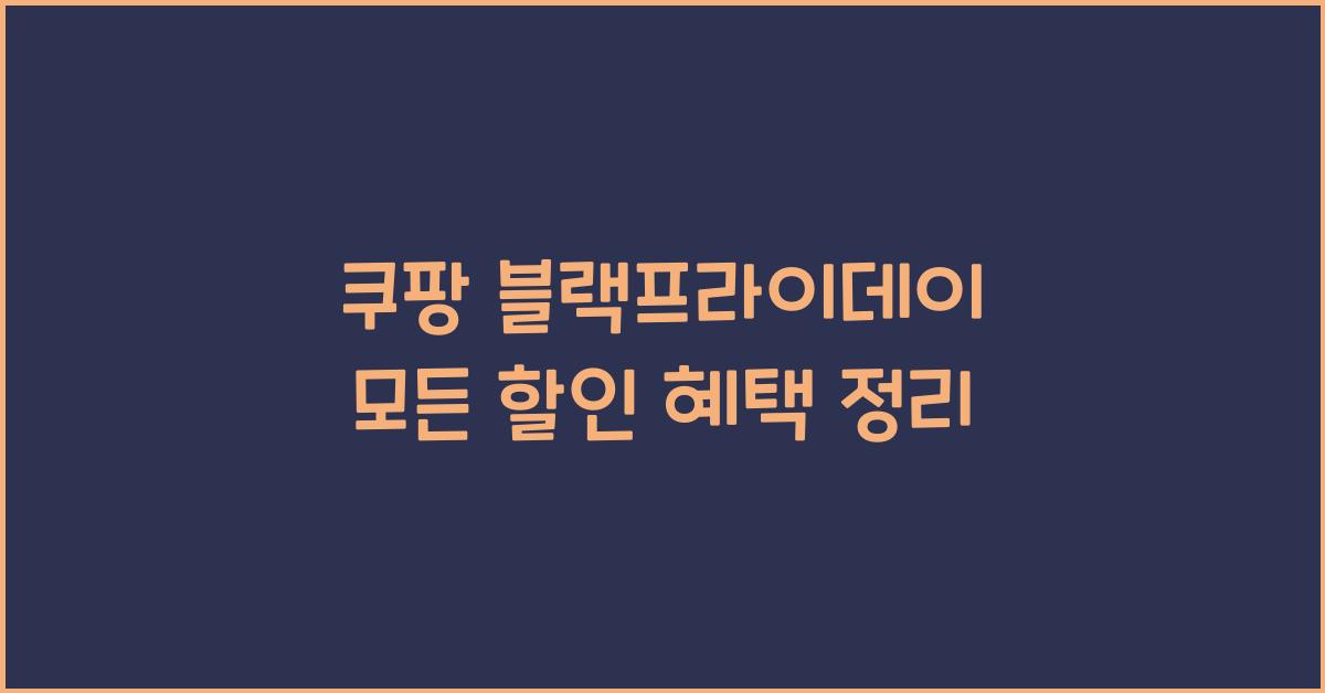 쿠팡 블랙프라이데이