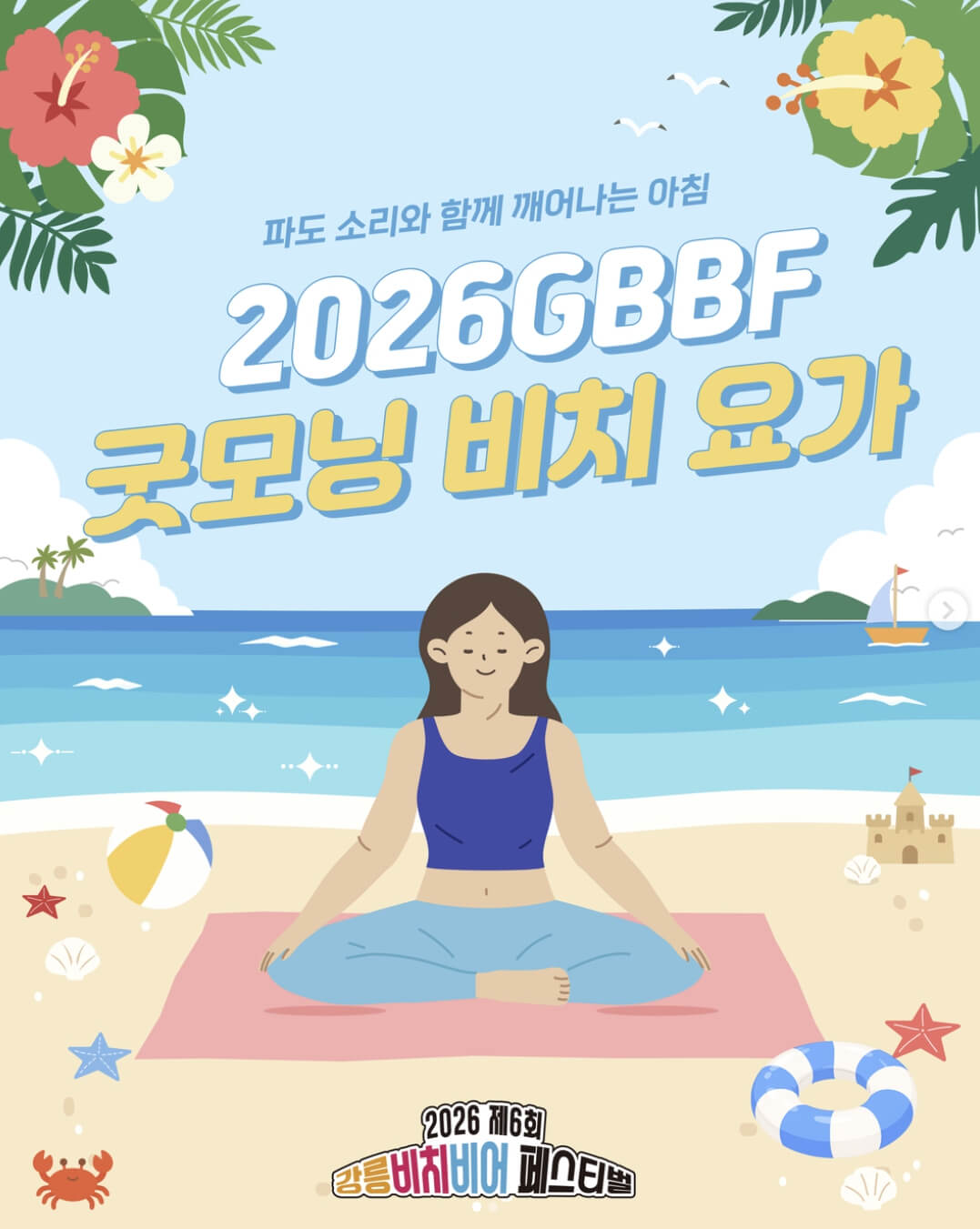 강릉비치비어페스티벌 2026