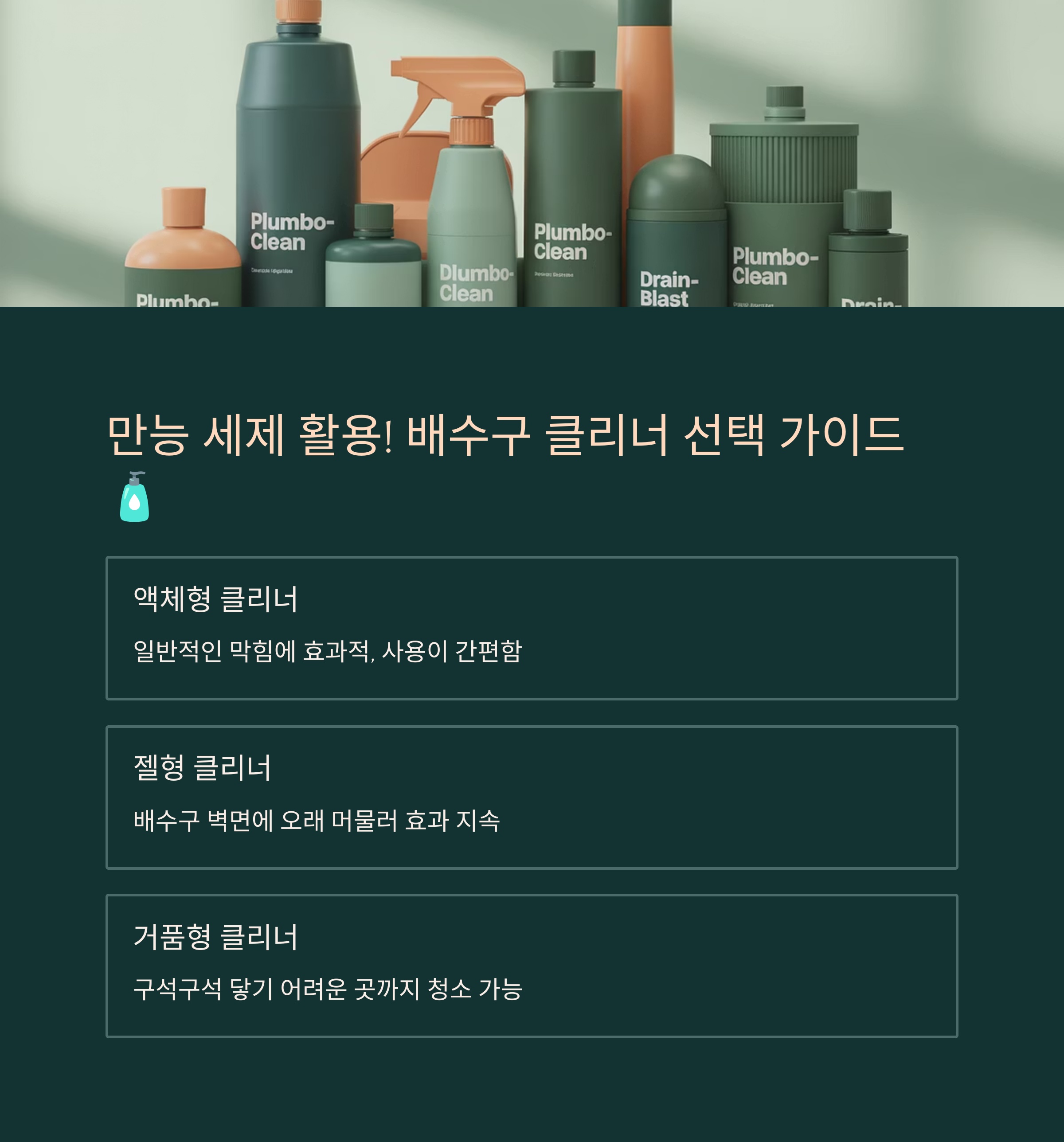 만능 세제 활용! 배수구 클리너 선택 가이드 🧴