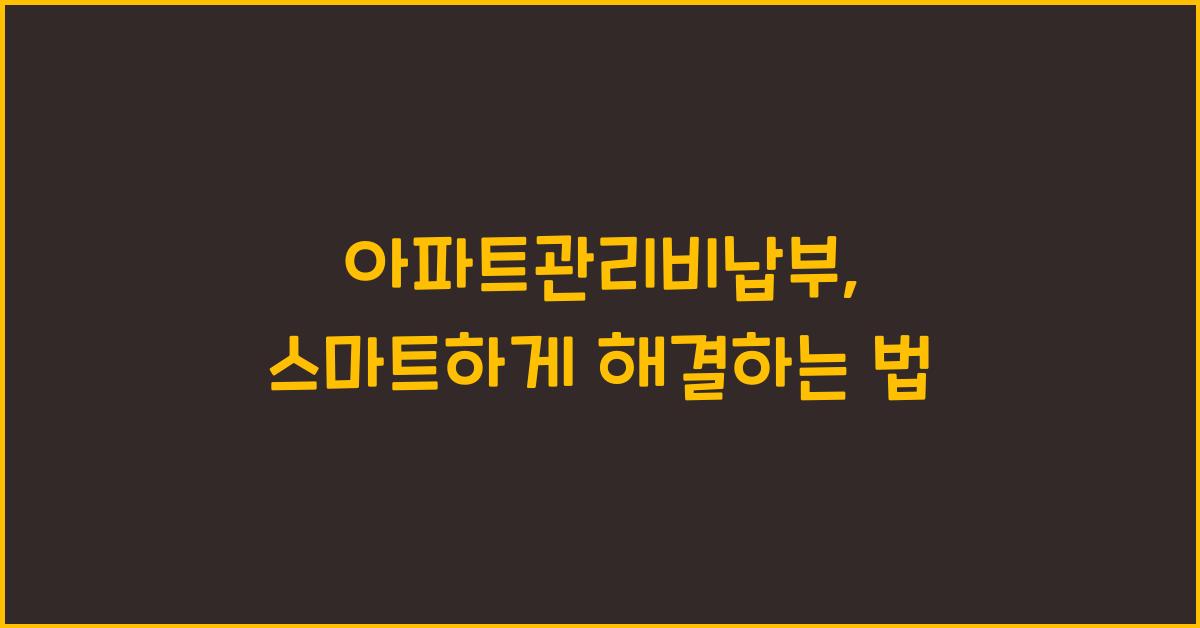 아파트관리비납부