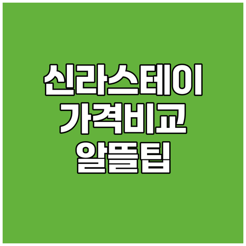서울 신라스테이 서초 숙소 가격 비교