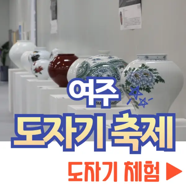 여주 도자기 축제 체험