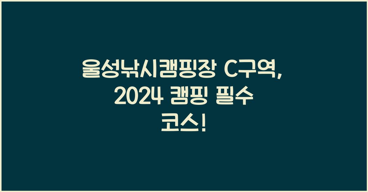 울성낚시캠핑장 C구역