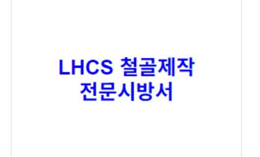 LHCS 철골제작 전문시방서