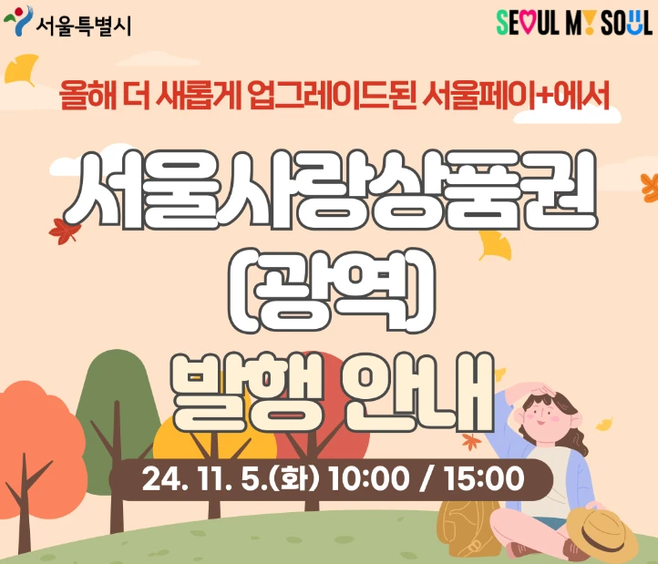 서울사랑상품권(광역), 서울페이플러스 5% 할인 구매방법