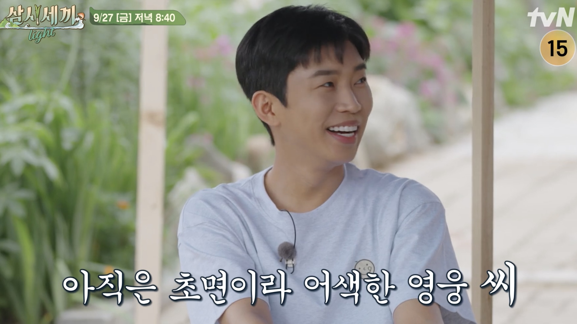 임영웅 삼시세끼 재방송