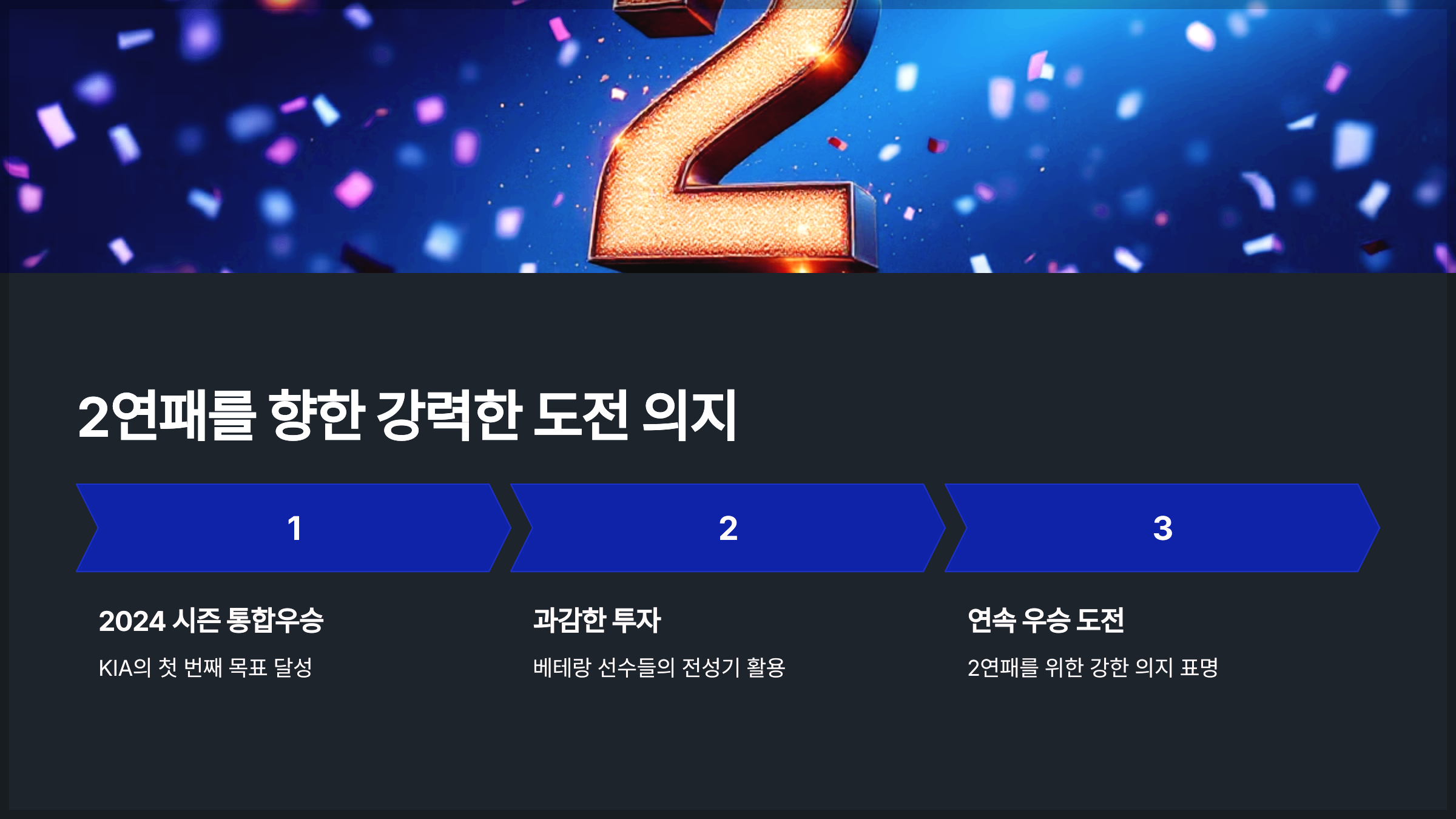 2연패를 향한 강력한 도전 의지