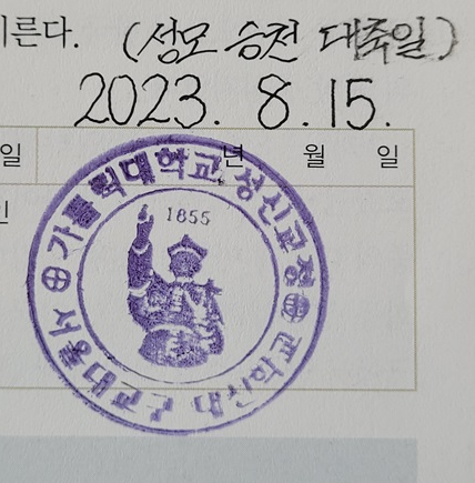 성신교정 순례 확인 도장