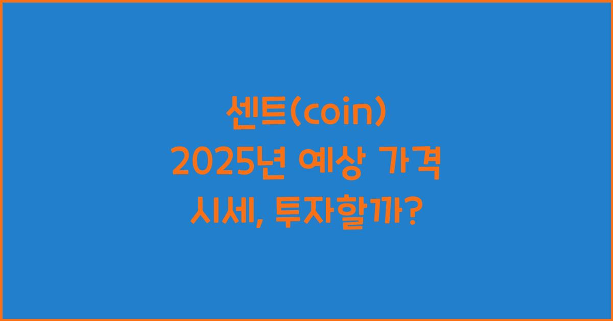 센트(coin) 2025년 예상 가격 시세