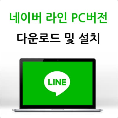 네이버 라인 PC버전 다운로드 및 설치