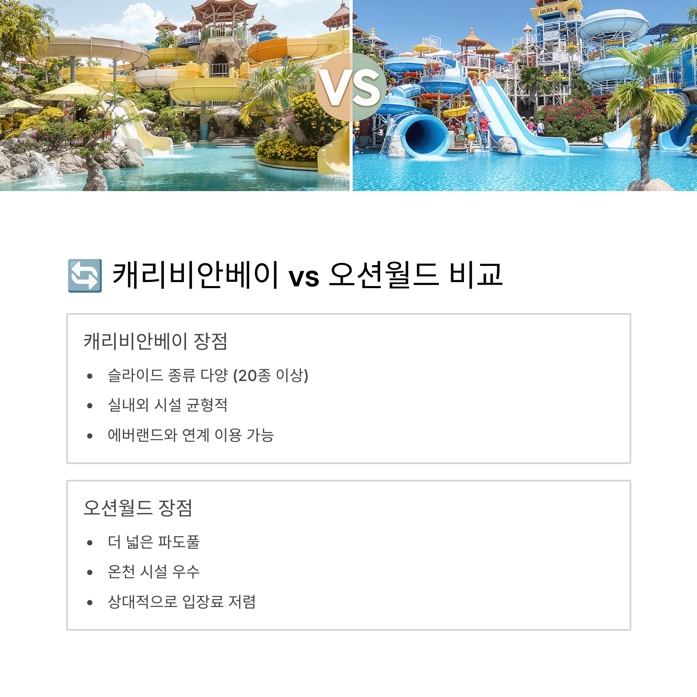 캐리비안베이 vs 오션월드 비교 정리