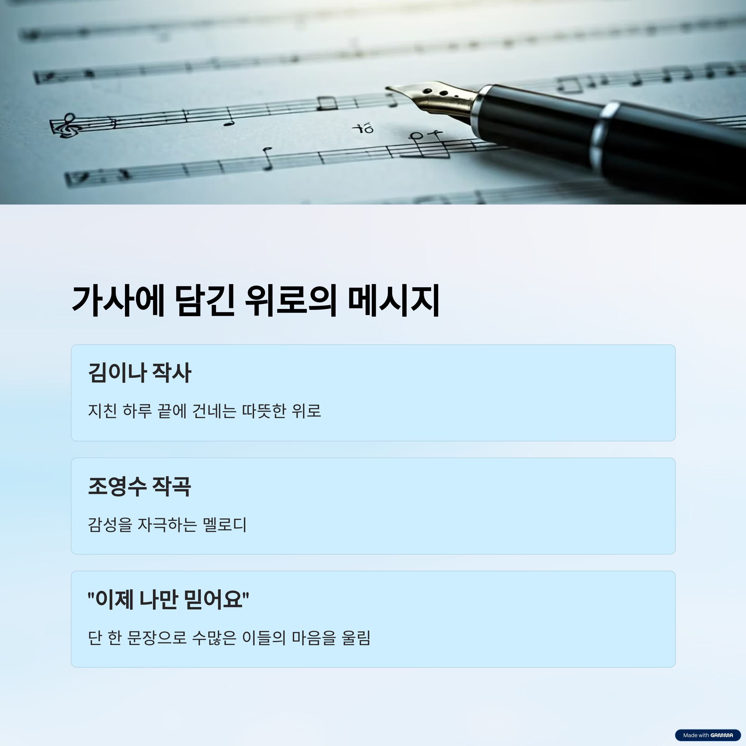 가사에 담긴 위로의 메시지
