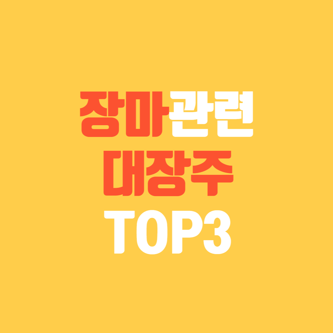 장마 관련주 대장주 top 3
