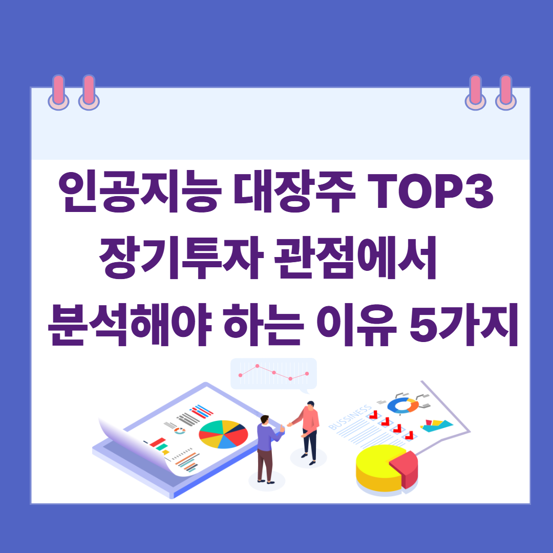 인공지능 대장주 TOP3를 장기투자 관점,분석해야 하는 이유 5가지 관련 이미지