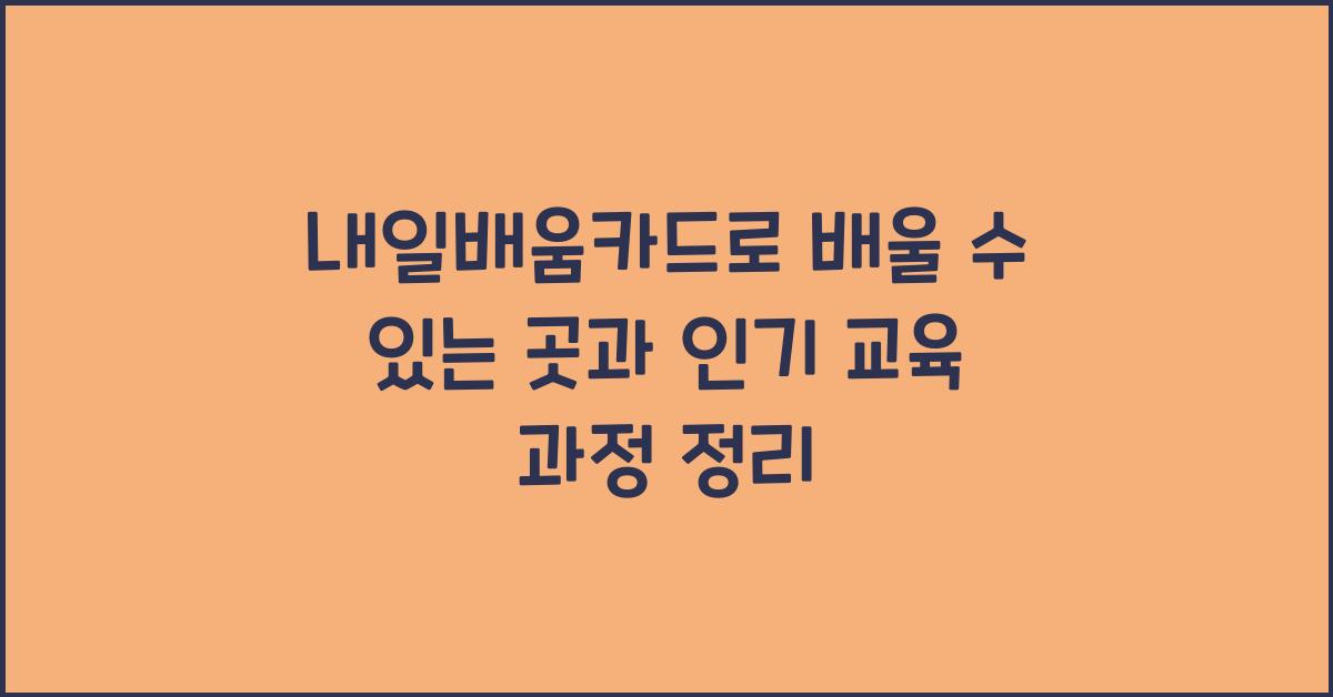 내일배움카드로 배울 수 있는 곳