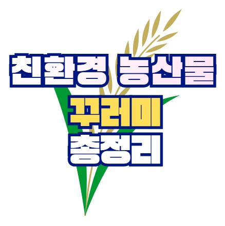 친환경 농산물 꾸러미 총정리