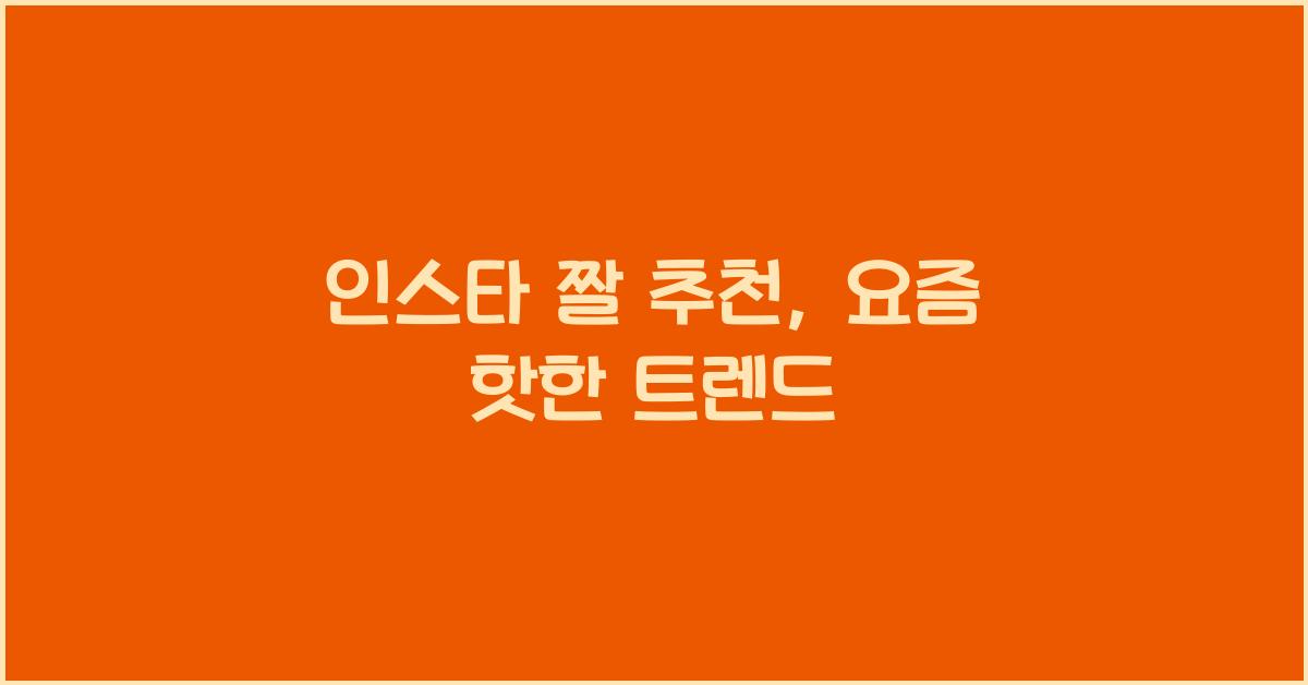 인스타 짤 추천