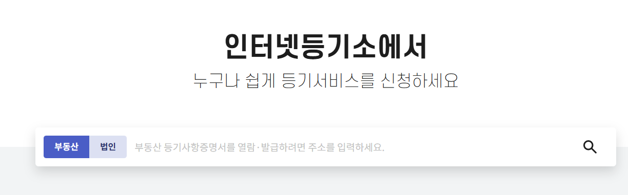 인터넷 등기소 열람 방법
