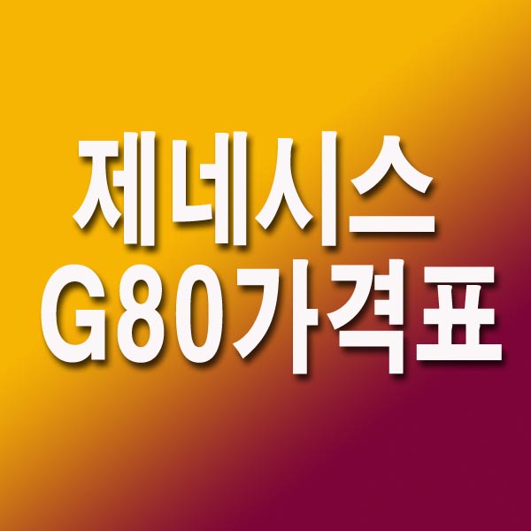 제네시스 G80 가격표