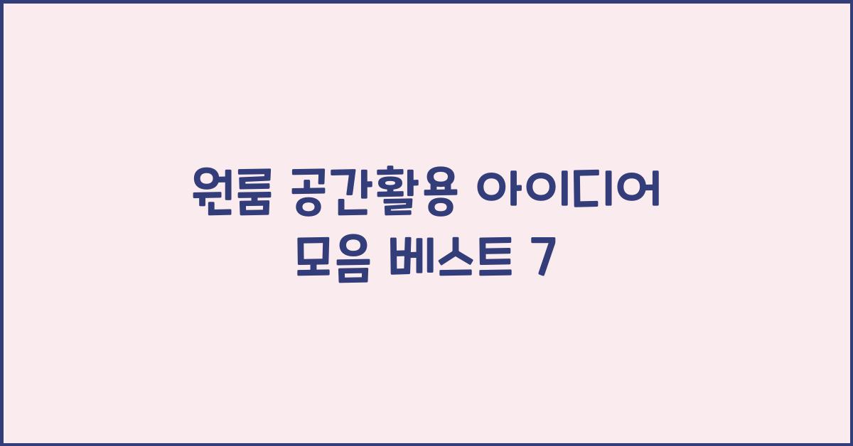 원룸 공간활용