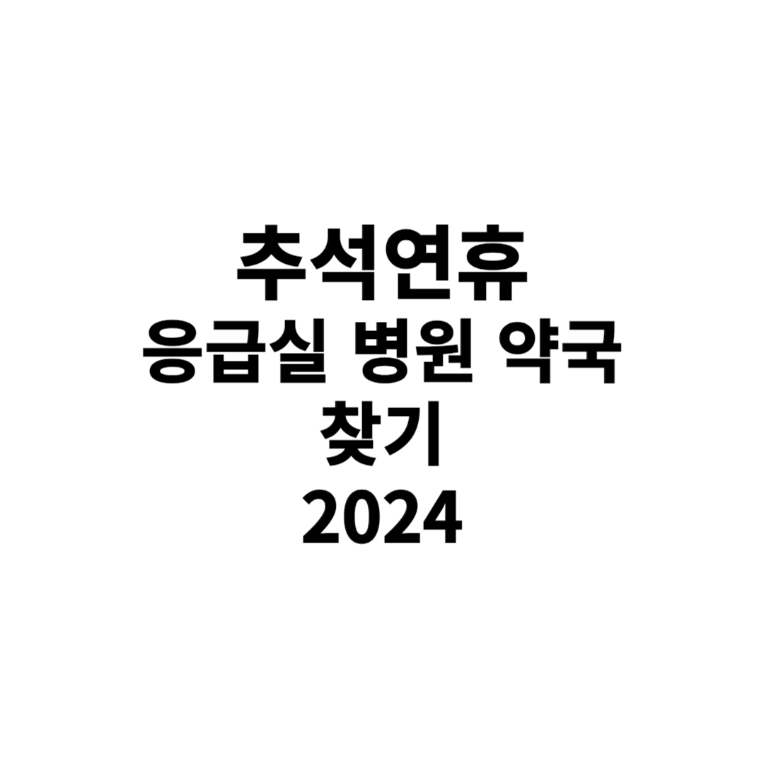 응급실 뺑뺑이