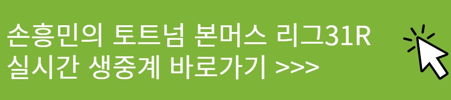 손흥민 토트넘 본머스 실시간 중계 보러 가기
