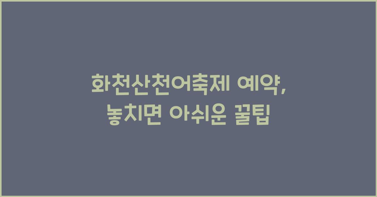 화천산천어축제 예약