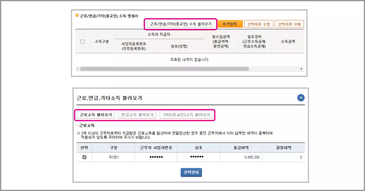 근로/연금/기타소득