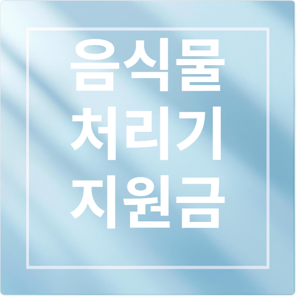 음식물 처리기 지원금