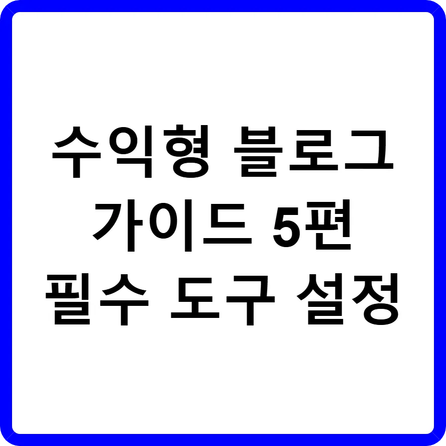 수익형 블로그 가이드 - 수익화를 위한 필수 도구 설정