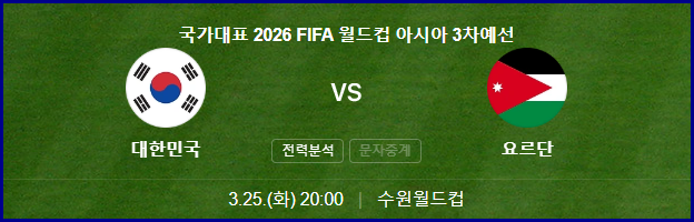 한국 요르단 축구 중계