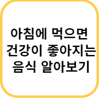 아침 음식