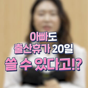 아빠 출산휴가