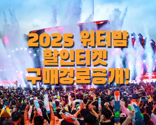 2025워터밤서울