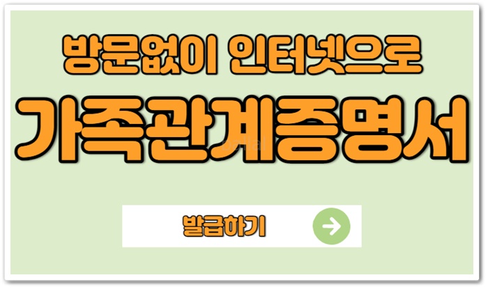 가족관계증명서 인터넷 발급