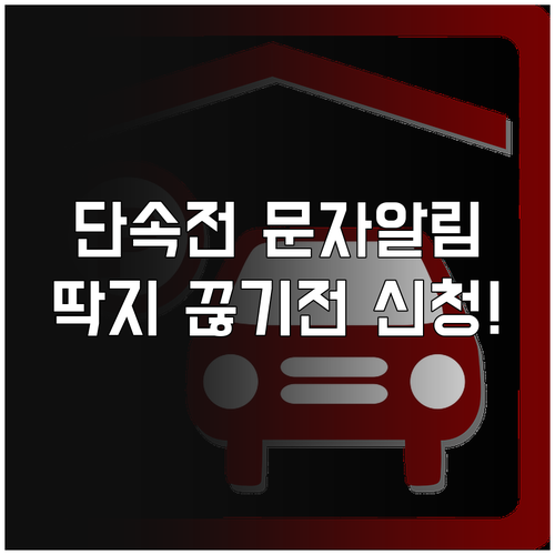 양주시 불법 주정차 단속 전 경고 문..