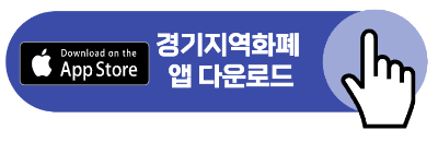 경기지역화폐 가맹점 찾기