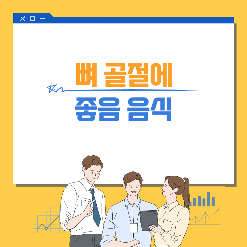 뼈 골절에 좋은 음식